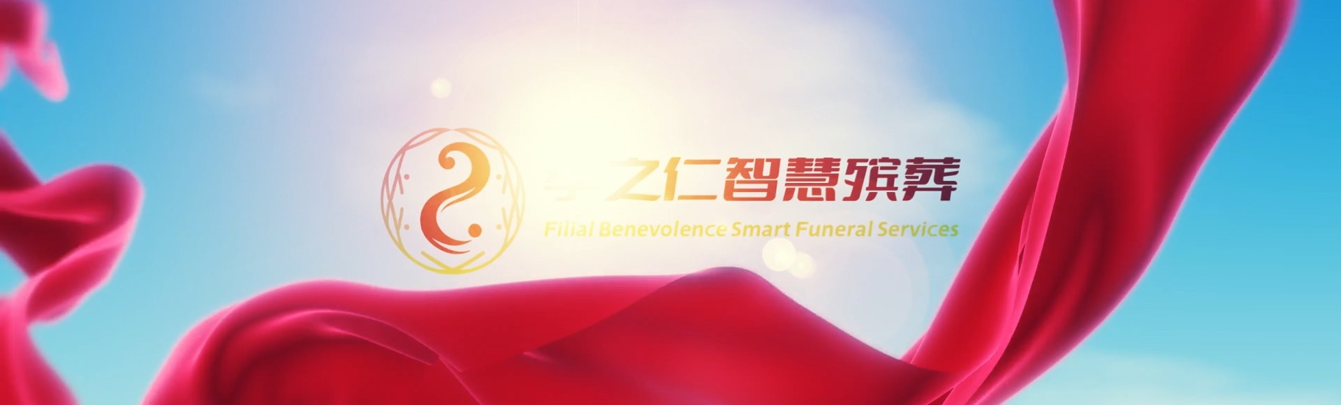 东方三家镇孝之仁智慧殡葬陵墓园服务系统平台